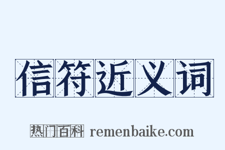 信符近义词是什么意思的图片